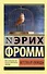 Бегство от свободы - 0