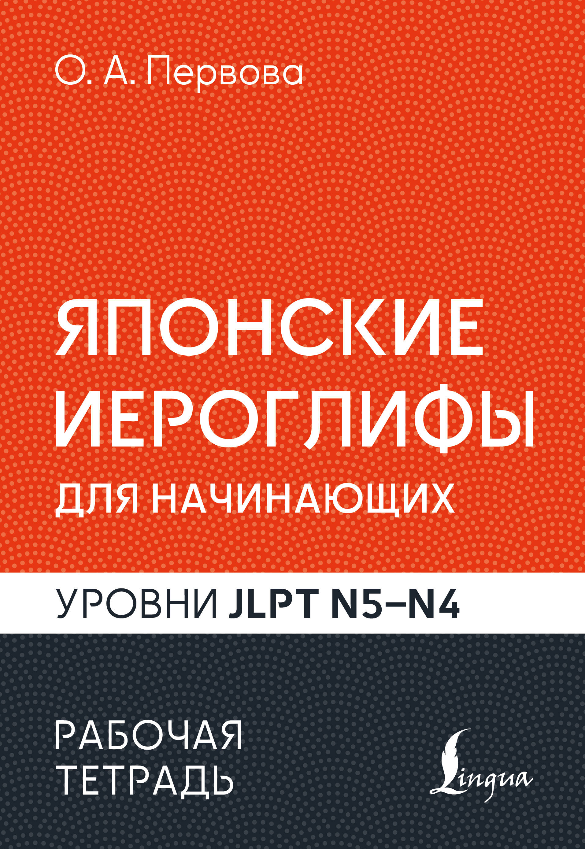 Обложка книги «Японские иероглифы для начинающих. Рабочая тетрадь. Уровни JLPT N5-N4»