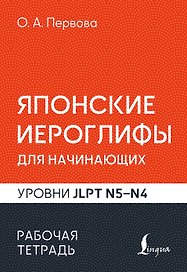 Японские иероглифы для начинающих. Рабочая тетрадь. Уровни JLPT N5-N4