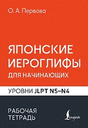 Японские иероглифы для начинающих. Рабочая тетрадь. Уровни JLPT N5-N4