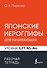 Японские иероглифы для начинающих. Рабочая тетрадь. Уровни JLPT N5-N4 - 0