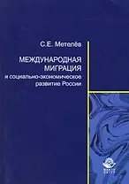 Международная миграция и ее влияние на социально-экономическое развитие России (мягк). Метелев С. (Учкнига)