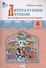 Литературное чтение на родном русском языке. Рабочая тетрадь. 4 класс - 0