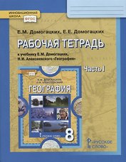 Рабочая тетрадь к учебнику Е.М. Домогацких, Н.И. Алексеевского География для 8 класса общеобразовательных организаций. Часть 1