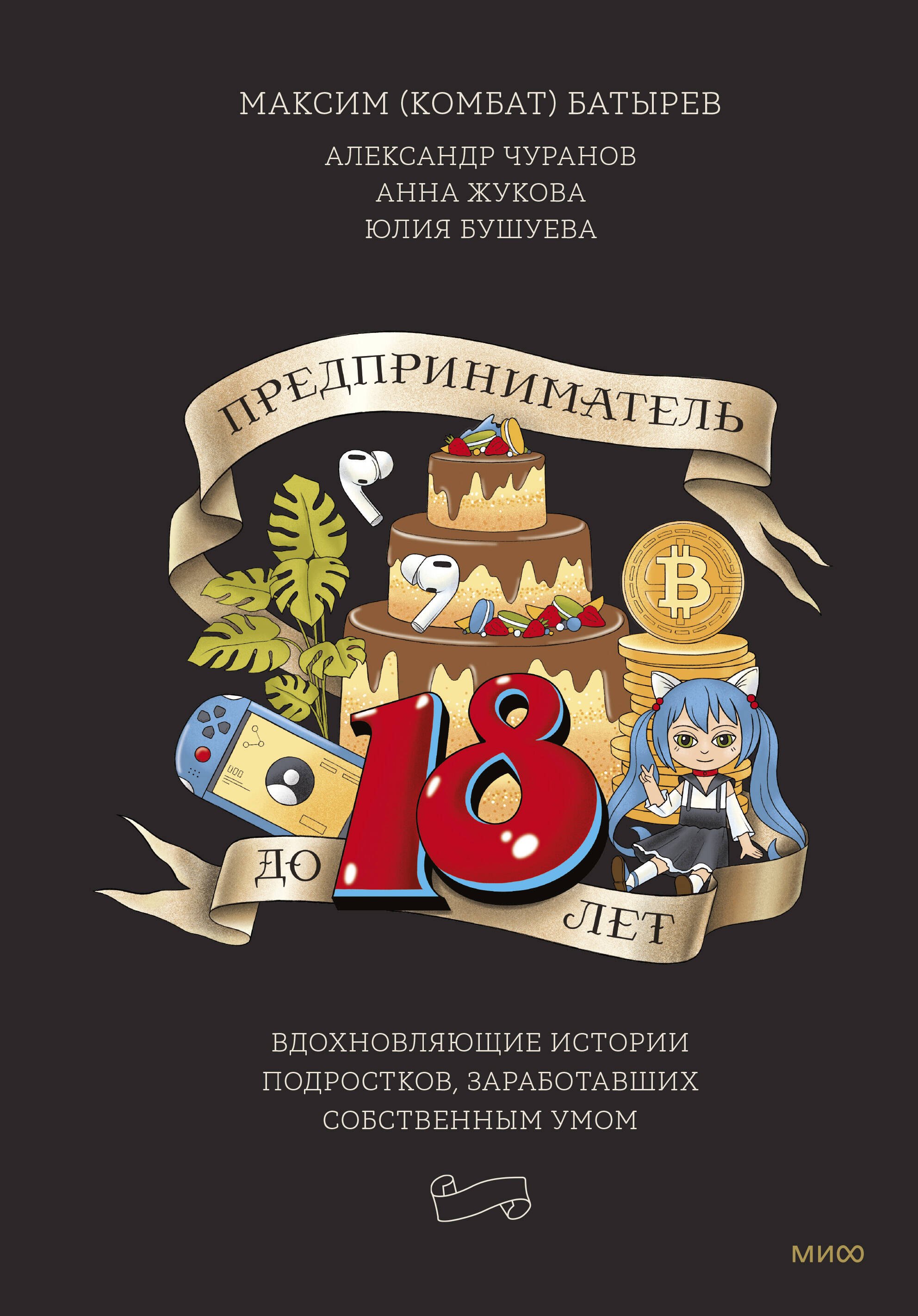 

Предприниматель до 18 лет. Вдохновляющие истории подростков, заработавших собственным умом