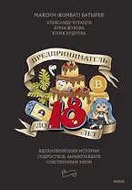 Предприниматель до 18 лет. Вдохновляющие истории подростков, заработавших собственным умом