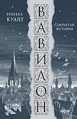 Вавилон. Сокрытая история - 0