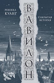 Вавилон. Сокрытая история