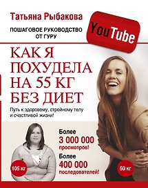 Как я похудела на 55 кг без диет. Пошаговое руководство от гуру YouTube