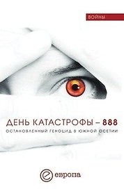 День катастрофы-888.Остановленный геноцид в Южной Осетии