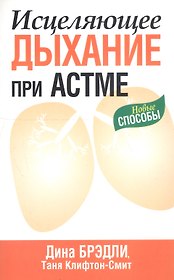 Исцеляющее дыхание при астме