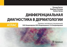 Дифференциальная диагностика в дерматологии Атлас (м) Эштон