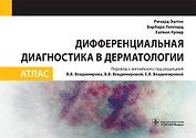 Дифференциальная диагностика в дерматологии Атлас (м) Эштон