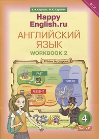 Английский язык. Рабочая тетрадь № 2 к учебнику для 4 класса общеобразовательных учреждений Счастливый английский.ру/ Happy English.ru