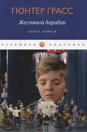 Жестяной барабан. Книга 1