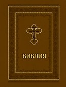 Библия. Ветхий и Новый завет. Эксклюзивное оформление (коричневая) - 0