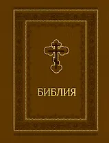 Библия. Ветхий и Новый завет. Эксклюзивное оформление (коричневая)
