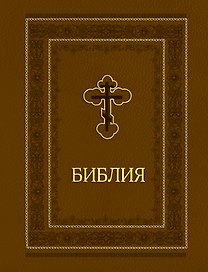 Библия. Ветхий и Новый завет. Эксклюзивное оформление (коричневая)