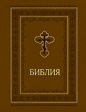 Библия. Ветхий и Новый завет. Эксклюзивное оформление (коричневая)