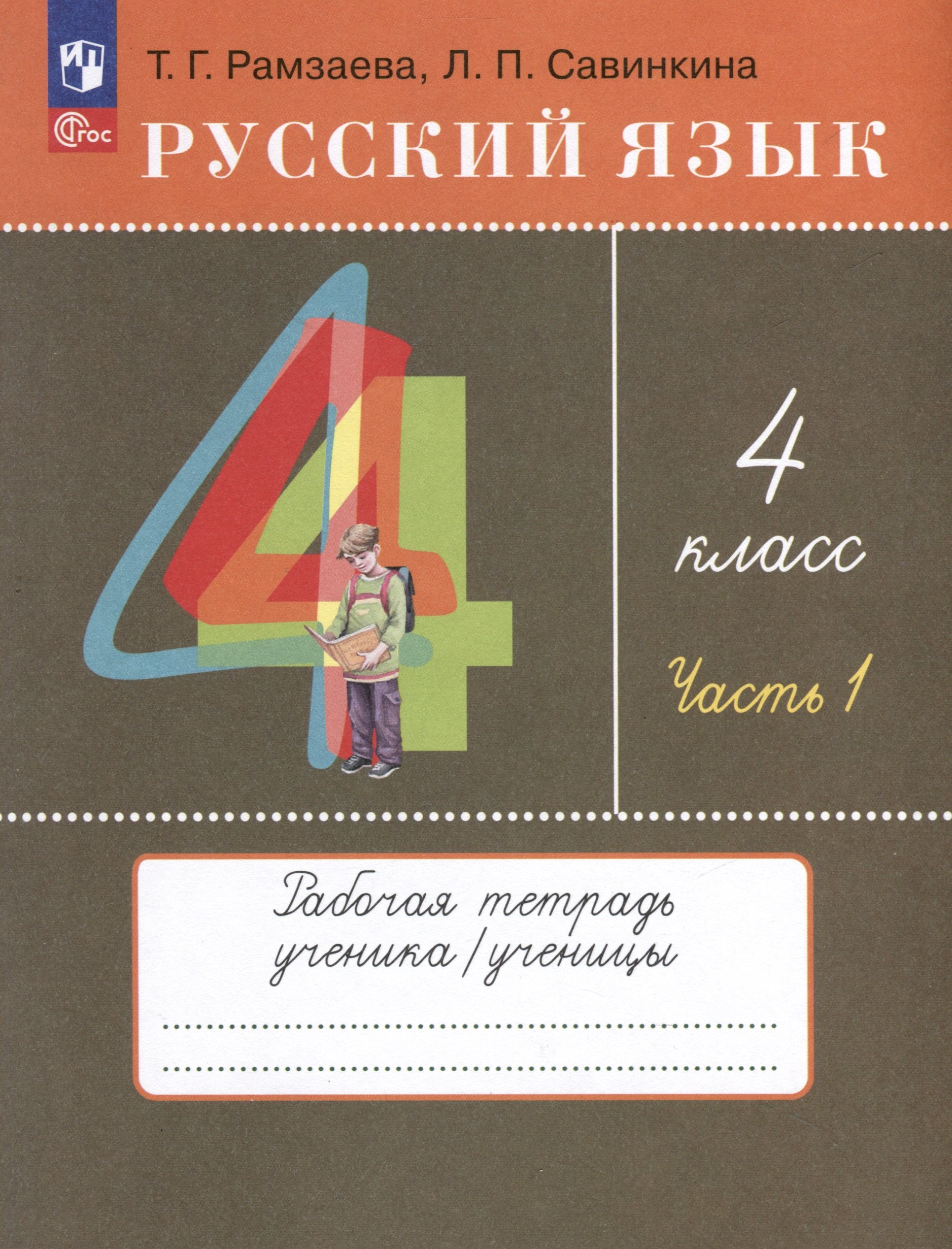 

Русский язык. 4 класс. Рабочая тетрадь. В 2 частях. Часть 1