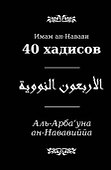 40 хадисов (часть текста параллельно на русском и арабском языках) - 0