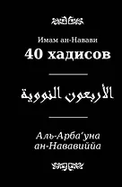 40 хадисов (часть текста параллельно на русском и арабском языках)