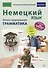 Немецкий язык. Иллюстрированная грамматика - 0