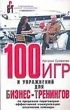 100 игр и упражнений для бизнес-тренингов