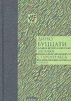 Загадка Старого Леса. Роман