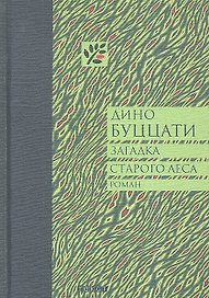 Загадка Старого Леса. Роман