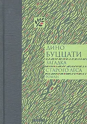 Загадка Старого Леса. Роман