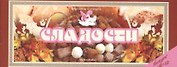 Ведическая кулинария. Сладости. Выпуск № 12