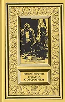 Схватка с оборотнем  Огненная западня  Родной брат женьшеня  Грифон  Перевал. Рассказы