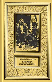 Схватка с оборотнем  Огненная западня  Родной брат женьшеня  Грифон  Перевал. Рассказы