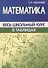 Математика. Весь школьный курс в таблицах - 0