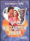 Под защитой любви