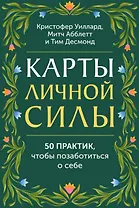 Карты личной силы. 50 практик, чтобы позаботиться о себе