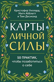 Карты личной силы. 50 практик, чтобы позаботиться о себе