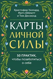 Карты личной силы. 50 практик, чтобы позаботиться о себе