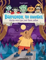 Волчонок по ошибке. Когда монстры учат быть собой