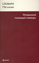 Исламский толковый словарь 750 ст. (Словари)