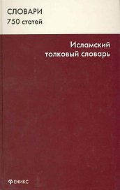 Исламский толковый словарь 750 ст. (Словари)