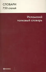 Исламский толковый словарь 750 ст. (Словари)