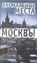 Аномальные места Москвы. 3-е изд., испр.и доп. Разумовская Е.А.