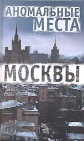 Аномальные места Москвы. 3-е изд., испр.и доп. Разумовская Е.А.