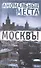 Аномальные места Москвы. 3-е изд., испр.и доп. Разумовская Е.А. - 0