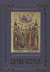 Жития святых