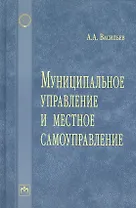 Муниципальное управление и местное самоуправление