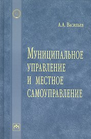 Муниципальное управление и местное самоуправление