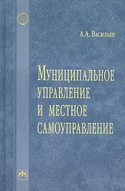 Муниципальное управление и местное самоуправление